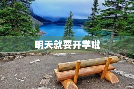 明天就要开学啦 明天就要开学啦