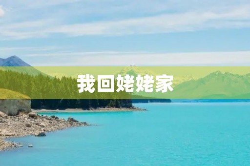 我回姥姥家