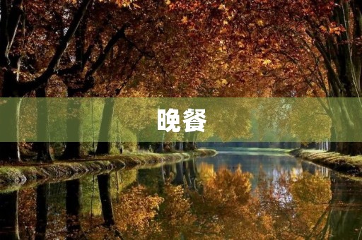 晚餐
