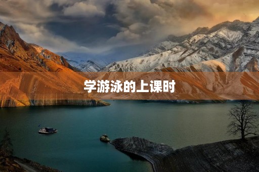 学游泳的上课时 学游泳的上课时