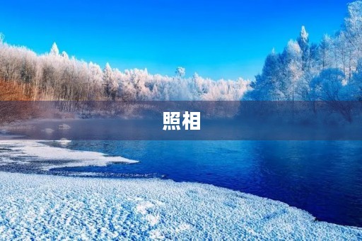 照相 照相