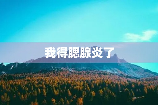 我得腮腺炎了
