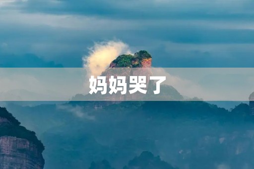 妈妈哭了 妈妈哭了