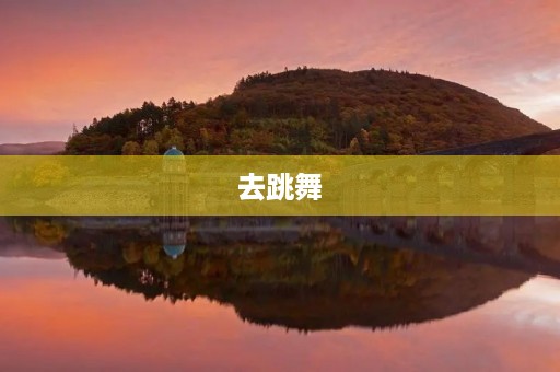 去跳舞