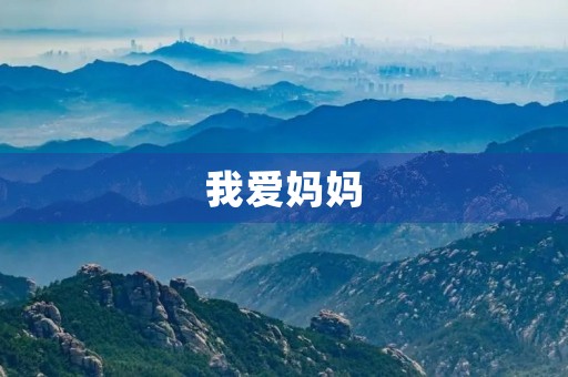 我爱妈妈