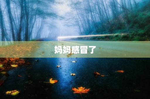 妈妈感冒了