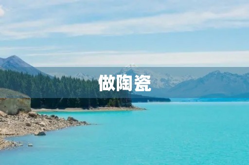 做陶瓷 做陶瓷