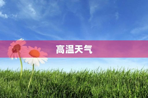 高温天气