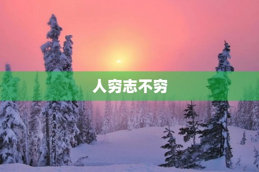 人穷志不穷