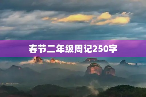 春节二年级周记250字 春节二年级周记250字