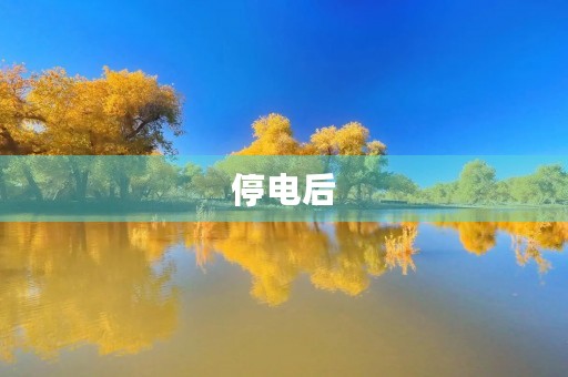 停电后 停电后