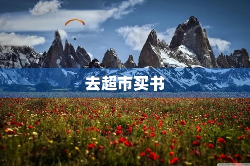去超市买书 去超市买书
