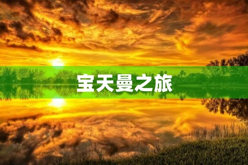 宝天曼之旅 宝天曼之旅