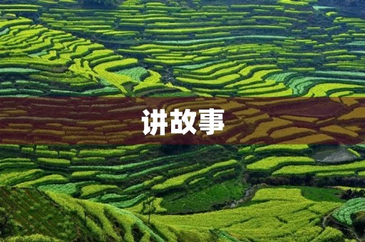 讲故事