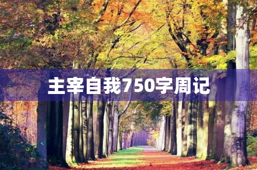 主宰自我750字周记 主宰自我750字周记