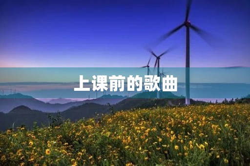 上课前的歌曲 上课前的歌曲
