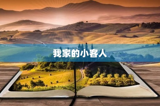 我家的小客人 我家的小客人