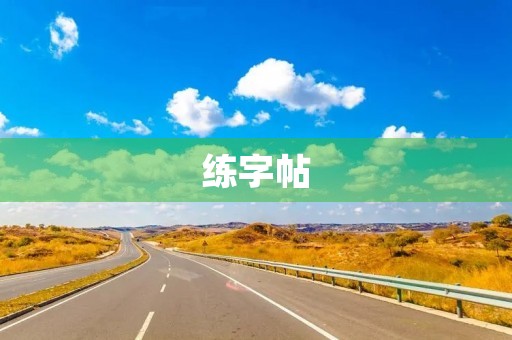 练字帖 练字帖