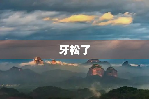 牙松了 牙松了