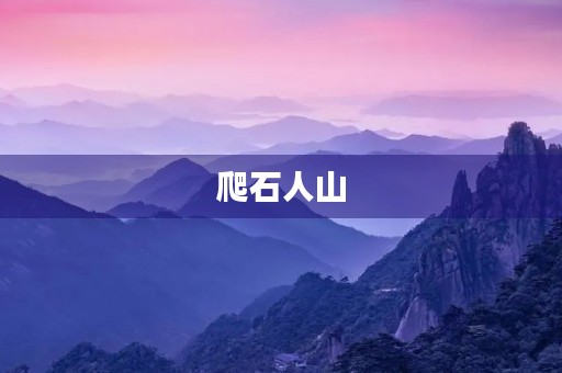 爬石人山