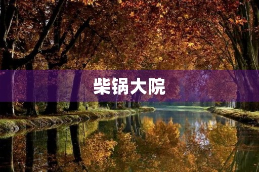 柴锅大院