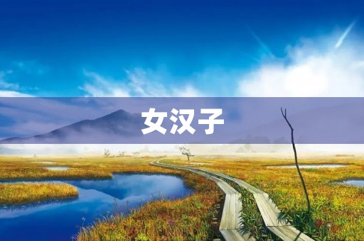 女汉子 女汉子