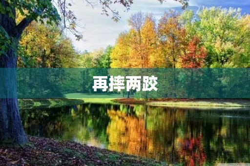 再摔两跤 再摔两跤