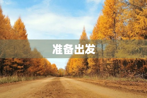 准备出发