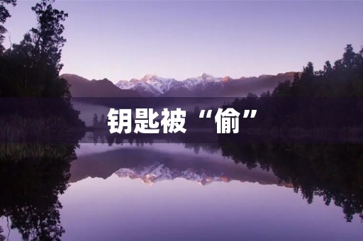 钥匙被“偷” 钥匙被“偷”