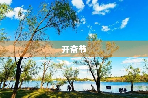 开斋节 开斋节