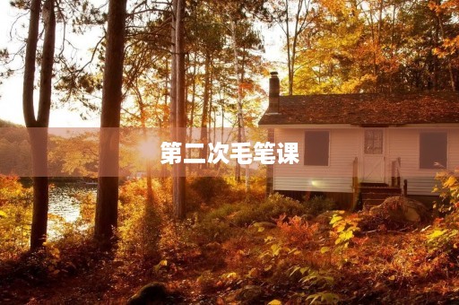 第二次毛笔课