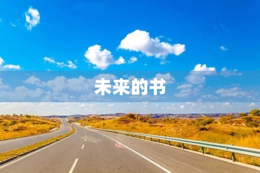 未来的书 未来的书