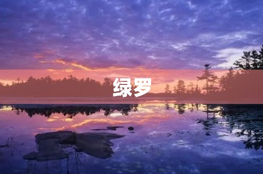 绿罗 绿罗