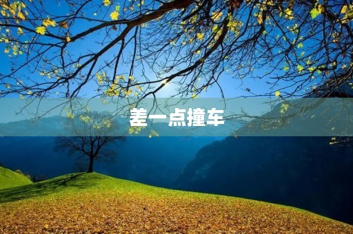 差一点撞车 差一点撞车