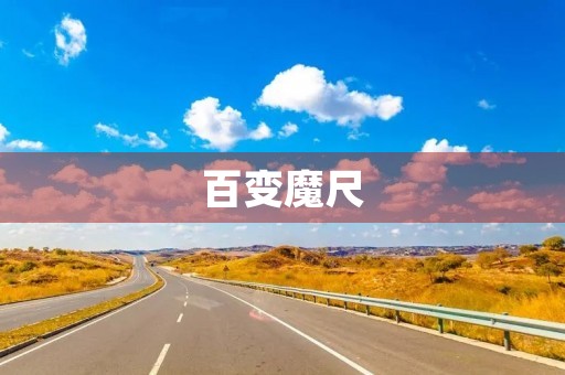 百变魔尺