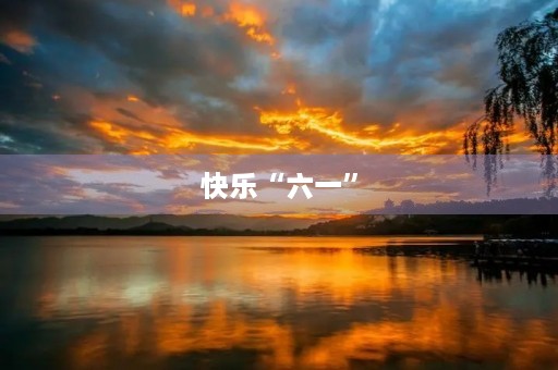 快乐“六一” 快乐“六一”