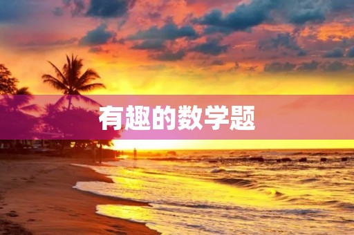 有趣的数学题 有趣的数学题