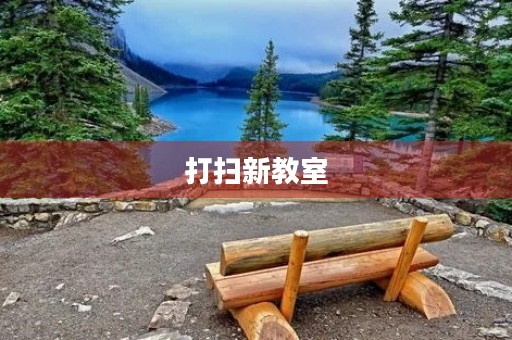 打扫新教室