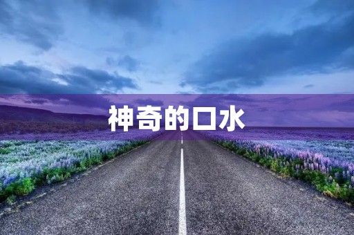 神奇的口水 神奇的口水