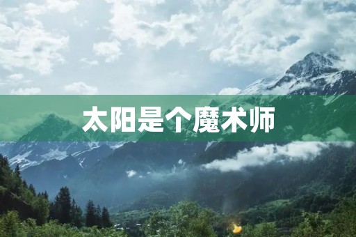 太阳是个魔术师 太阳是个魔术师