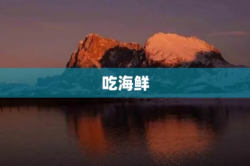 吃海鲜