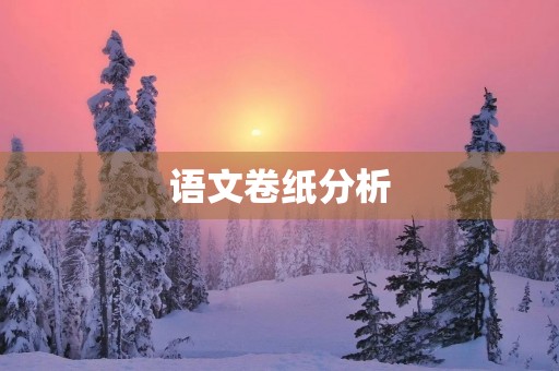 语文卷纸分析 语文卷纸分析