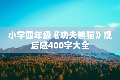 小学四年级《功夫熊猫》观后感400字大全