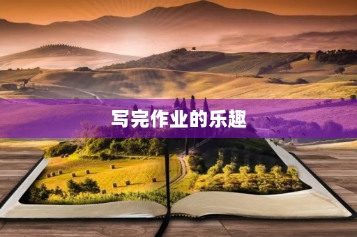 写完作业的乐趣 写完作业的乐趣