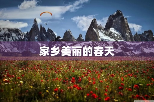 家乡美丽的春天 家乡美丽的春天