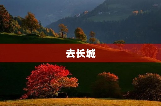 去长城