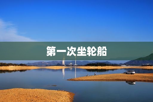 第一次坐轮船