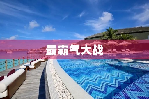 最霸气大战