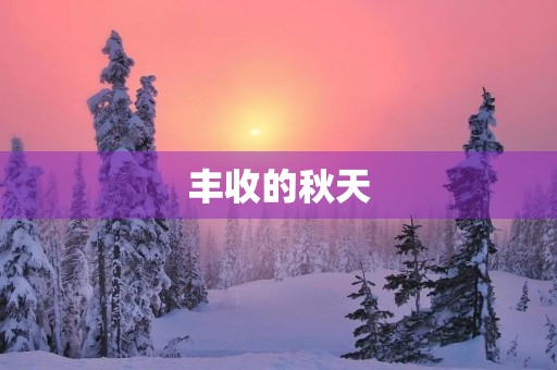 丰收的秋天 丰收的秋天