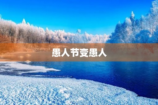 愚人节变愚人 愚人节变愚人